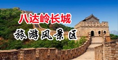 亚洲捆绑美女奴隶视频好看的中国北京-八达岭长城旅游风景区